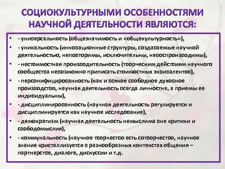  • - универсальность (общезначимость и «общекультурность» ), • - уникальность (инновационные структуры, создаваемые
