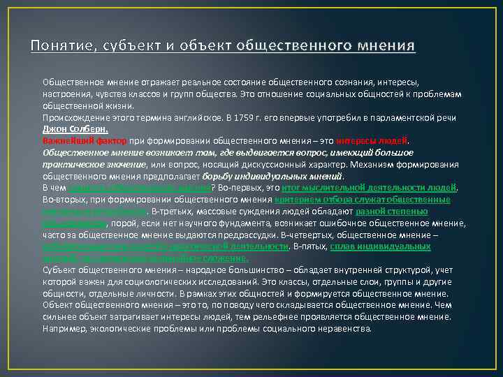 Понятие, субъект и объект общественного мнения Общественное мнение отражает реальное состояние общественного сознания, интересы,