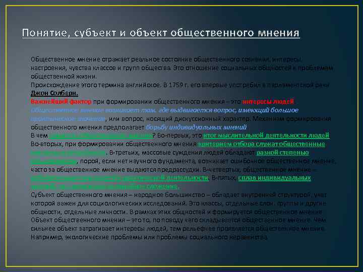 Понятие, субъект и объект общественного мнения Общественное мнение отражает реальное состояние общественного сознания, интересы,