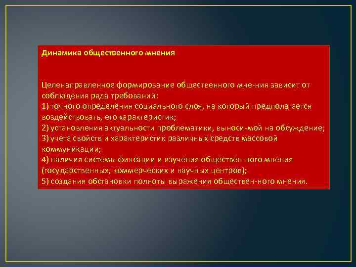 Динамика общественного мнения Целенаправленное формирование общественного мне ния зависит от соблюдения ряда требований: 1)