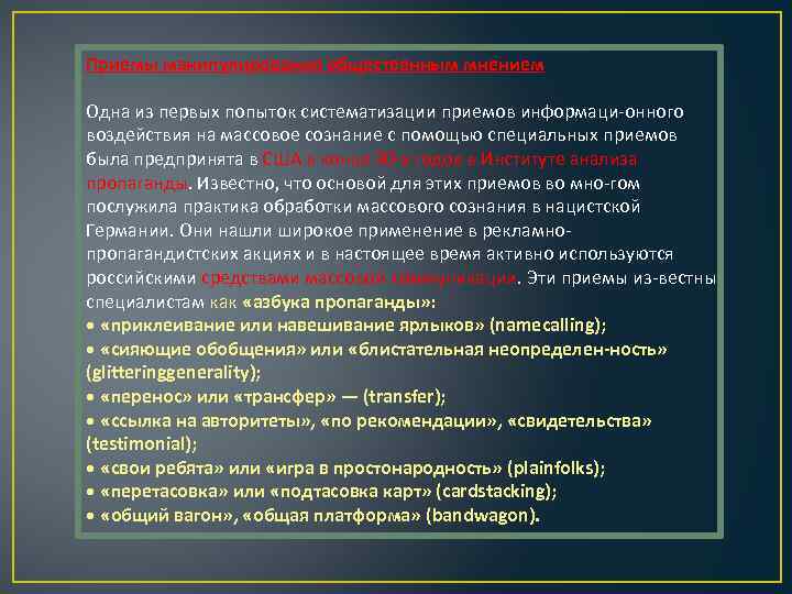 Приемы манипулирования общественным мнением Одна из первых попыток систематизации приемов информаци онного воздействия на