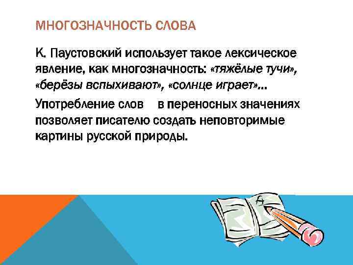 МНОГОЗНАЧНОСТЬ СЛОВА К. Паустовский использует такое лексическое явление, как многозначность: «тяжёлые тучи» , «берёзы