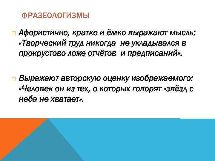 ФРАЗЕОЛОГИЗМЫ Афористично, кратко и ёмко выражают мысль: «Творческий труд никогда не укладывался в прокрустово