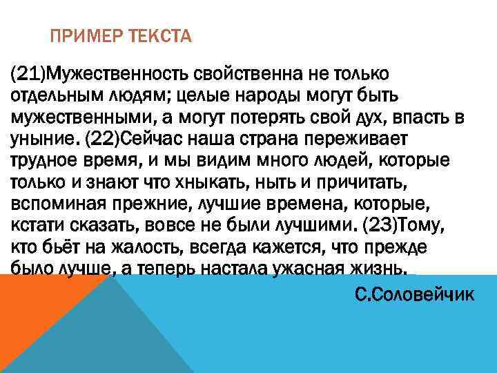 ПРИМЕР ТЕКСТА (21)Мужественность свойственна не только отдельным людям; целые народы могут быть мужественными, а