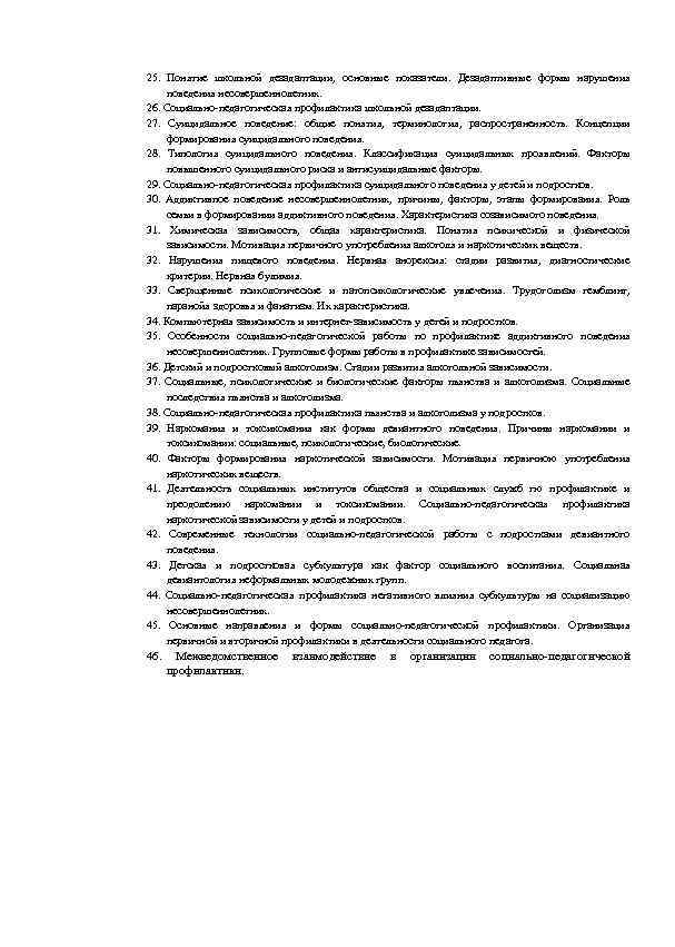 25. Понятие школьной дезадаптации, основные показатели. Дезадаптивные формы нарушения поведения несовершеннолетних. 26. Социально-педагогическая профилактика