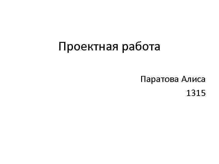 Проектная работа Паратова Алиса 1315 