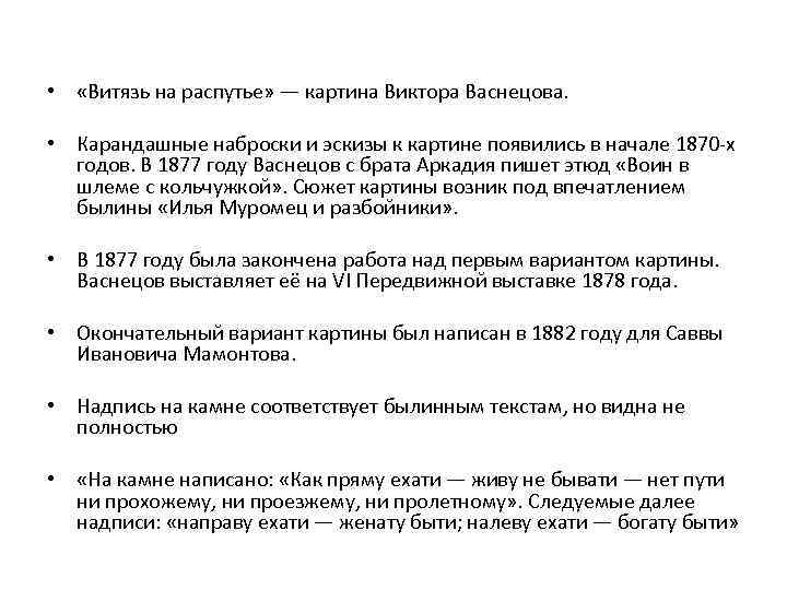  • «Витязь на распутье» — картина Виктора Васнецова. • Карандашные наброски и эскизы