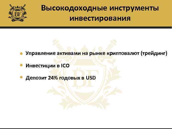 Высокодоходные инструменты инвестирования Управление активами на рынке криптовалют (трейдинг) Инвестиции в ICO Депозит 24%