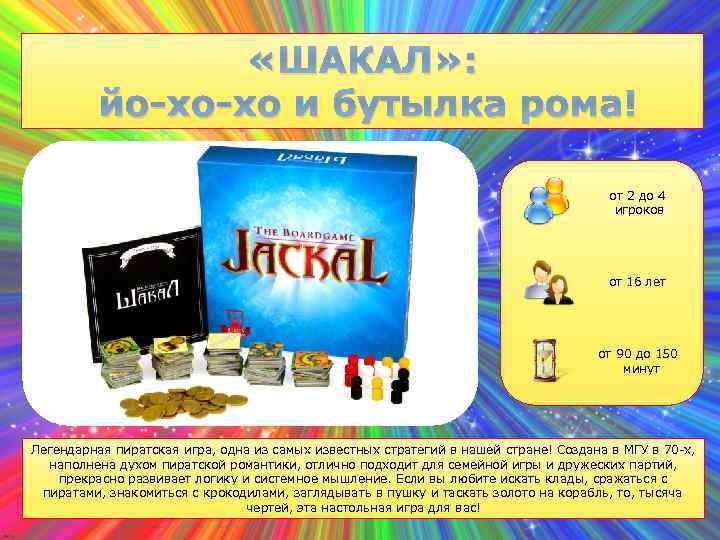  «ШАКАЛ» : йо-хо-хо и бутылка рома! от 2 до 4 игроков от 16