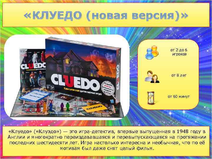  «КЛУЕДО (новая версия)» от 2 до 6 игроков от 8 лет от 60