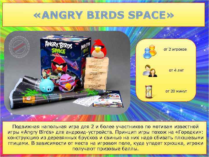  «ANGRY BIRDS SPACE» от 2 игроков от 4 лет от 20 минут Подвижная