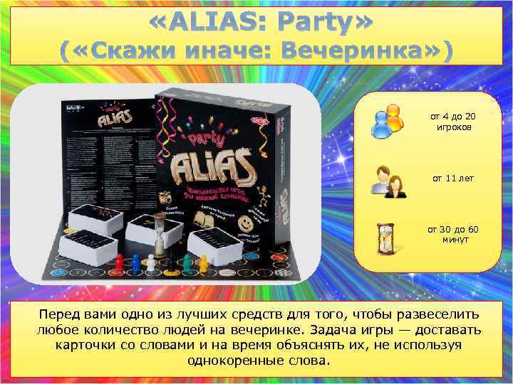  «ALIAS: Party» ( «Скажи иначе: Вечеринка» ) от 4 до 20 игроков от