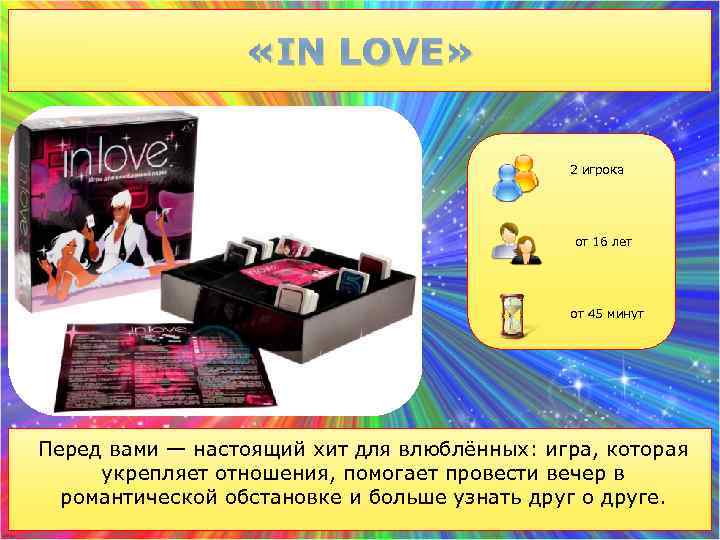  «IN LOVE» 2 игрока от 16 лет от 45 минут Перед вами —