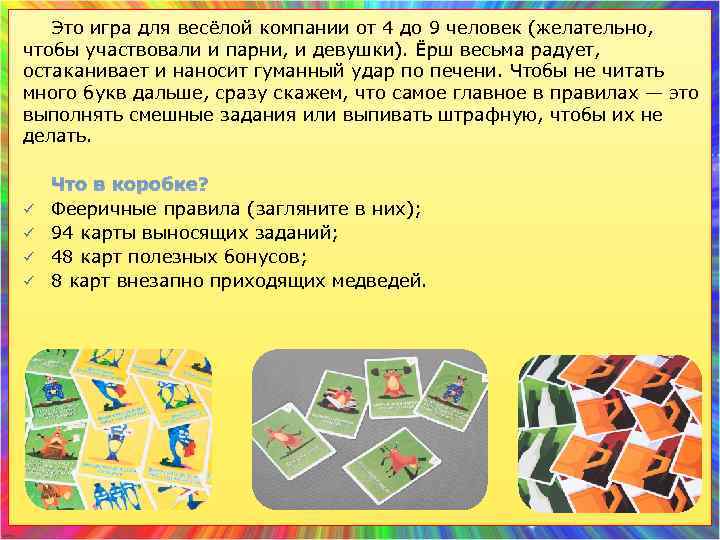 Это игра для весёлой компании от 4 до 9 человек (желательно, чтобы участвовали и