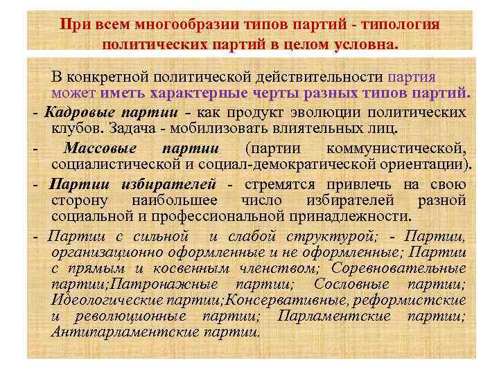  При всем многообразии типов партий - типология политических партий в целом условна. В