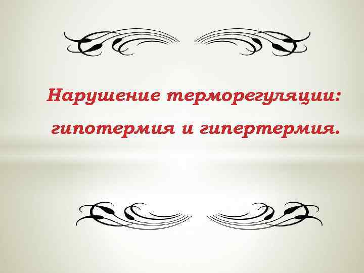 Нарушение терморегуляции: гипотермия и гипертермия. 