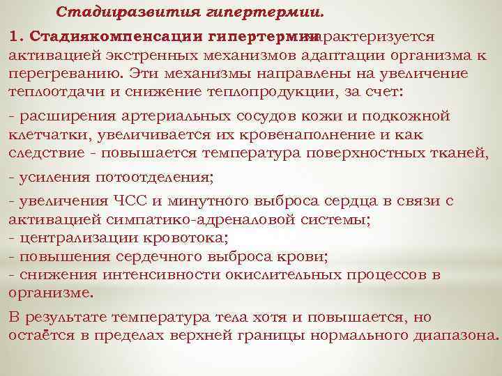 Гипотермия и гипертермия