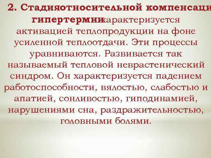 2. Стадияотносительной компенсаци гипертермии характеризуется активацией теплопродукции на фоне усиленной теплоотдачи. Эти процессы уравниваются.