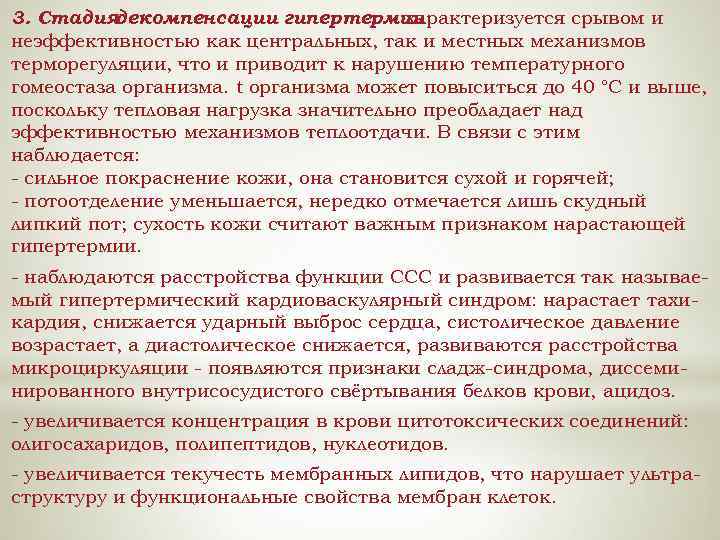 3. Стадиядекомпенсации гипертермии характеризуется срывом и неэффективностью как центральных, так и местных механизмов терморегуляции,