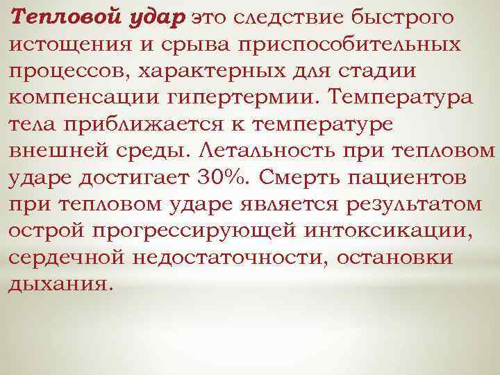 Тепловой удар это следствие быстрого истощения и срыва приспособительных процессов, характерных для стадии компенсации