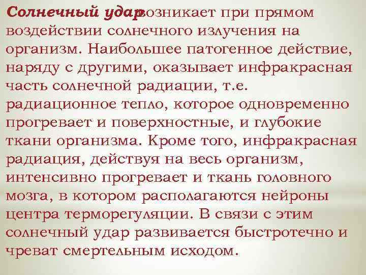 Солнечный удар возникает при прямом воздействии солнечного излучения на организм. Наибольшее патогенное действие, наряду