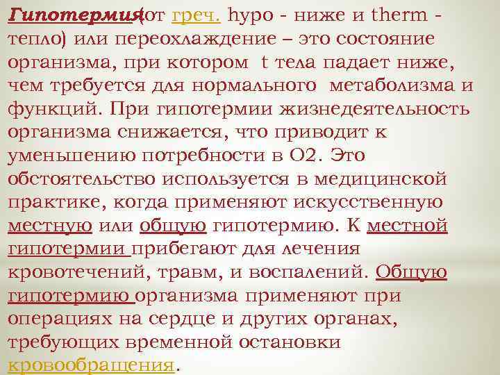 Гипотермия греч. hypo - ниже и therm (от тепло) или переохлаждение – это состояние