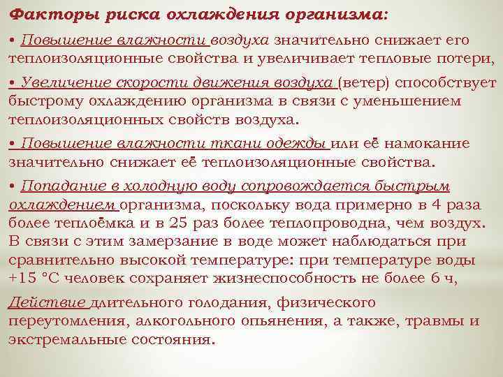 Факторы риска охлаждения организма: • Повышение влажности воздуха значительно снижает его теплоизоляционные свойства и