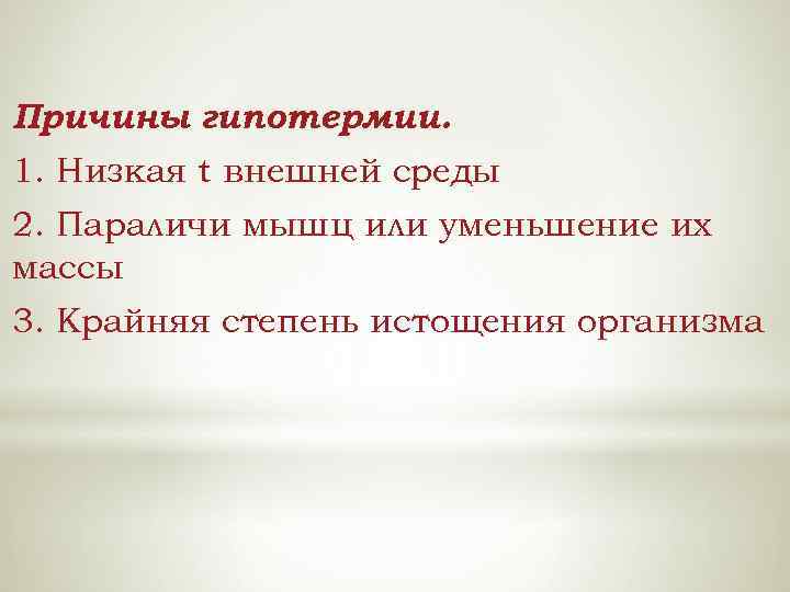 Причины гипотермии. 1. Низкая t внешней среды 2. Параличи мышц или уменьшение их массы
