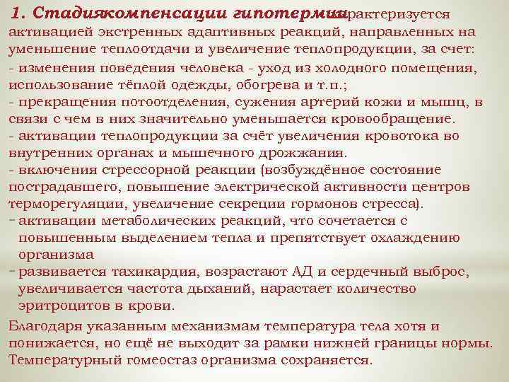 1. Стадиякомпенсации гипотермии характеризуется активацией экстренных адаптивных реакций, направленных на уменьшение теплоотдачи и увеличение