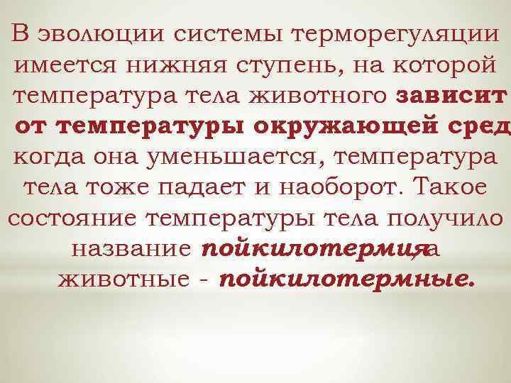 В эволюции системы терморегуляции имеется нижняя ступень, на которой температура тела животного зависит от