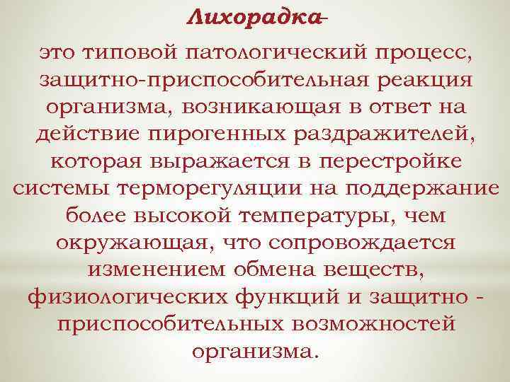 Лихорадка – это типовой патологический процесс, защитно-приспособительная реакция организма, возникающая в ответ на действие