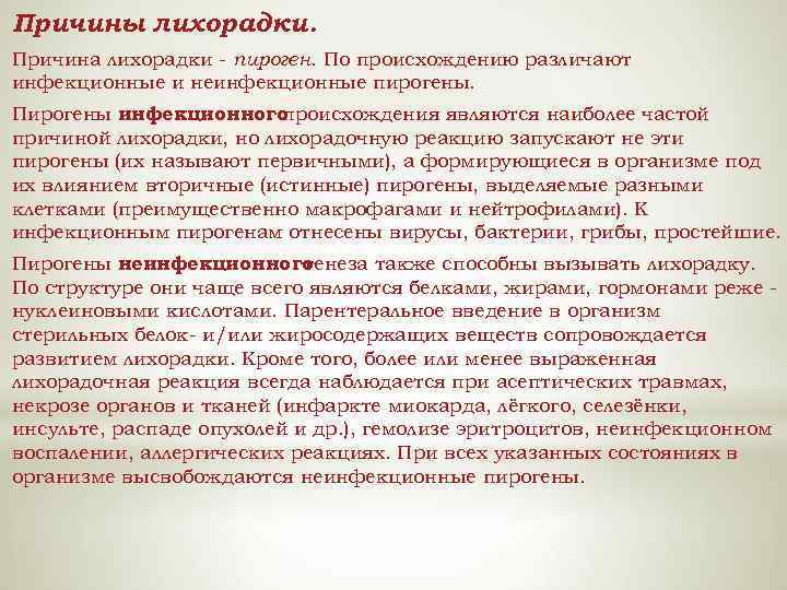 Причины лихорадки. Причина лихорадки - пироген. По происхождению различают инфекционные и неинфекционные пирогены. Пирогены