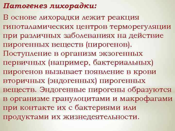 Патогенез лихорадки: В основе лихорадки лежит реакция гипоталамических центров терморегуляции при различных заболеваниях на