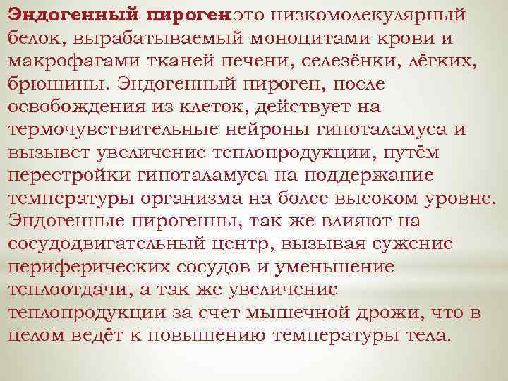 Эндогенный пироген это низкомолекулярный – белок, вырабатываемый моноцитами крови и макрофагами тканей печени, селезёнки,