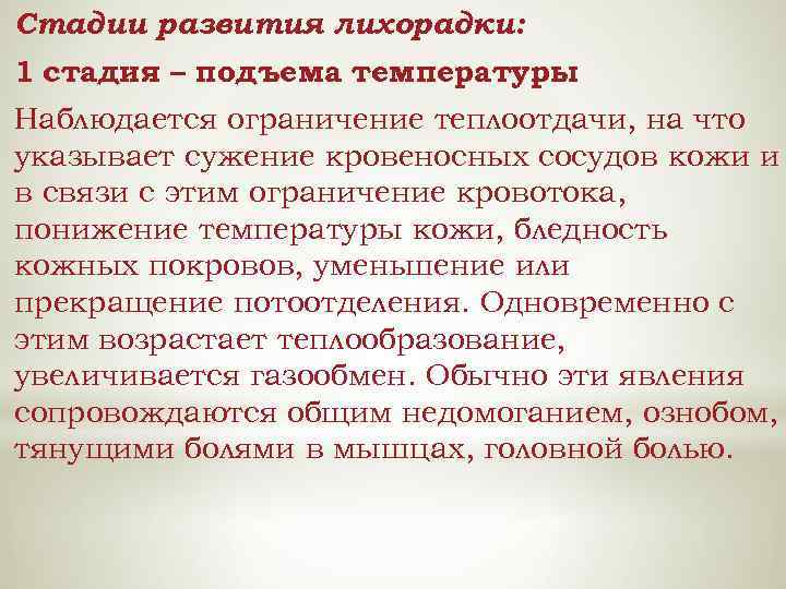 Стадии развития лихорадки: 1 стадия – подъема температуры. Наблюдается ограничение теплоотдачи, на что указывает