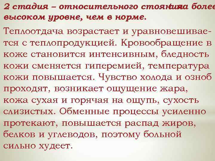 2 стадия – относительного стояния более t на высоком уровне, чем в норме. Теплоотдача