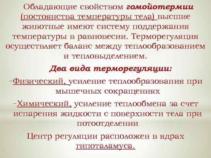 Обладающие свойством гомойотермии (постоянства температуры тела) высшие животные имеют систему поддержания температуры в равновесии.