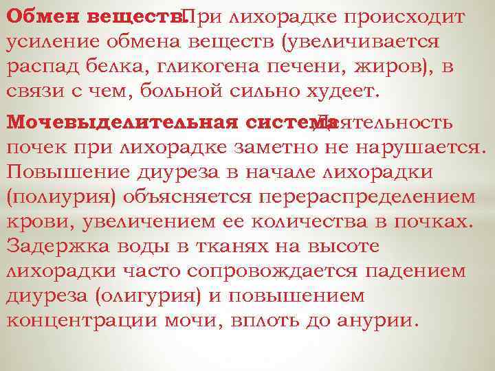 Обмен веществ. При лихорадке происходит усиление обмена веществ (увеличивается распад белка, гликогена печени, жиров),
