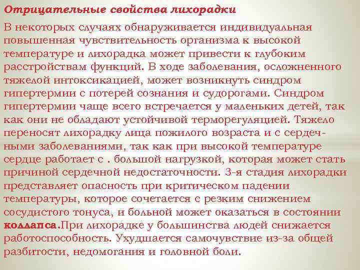 Отрицательные свойства лихорадки. В некоторых случаях обнаруживается индивидуальная повышенная чувствительность организма к высокой температуре