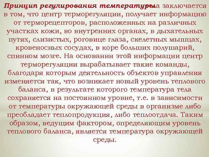 Принцип регулирования температуры заключается тела в том, что центр терморегуляции, получает информацию от терморецепторов,