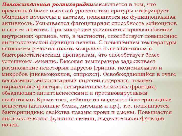 Положительная роль лихорадки заключается в том, что временный более высокий уровень температуры стимулирует обменные