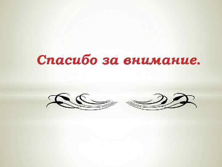 Спасибо за внимание. 