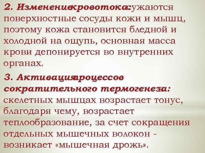 2. Изменение кровотока: сужаются поверхностные сосуды кожи и мышц, поэтому кожа становится бледной и