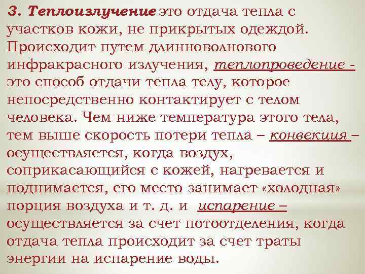 3. Теплоизлучение это отдача тепла с участков кожи, не прикрытых одеждой. Происходит путем длинноволнового
