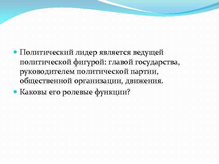  Политический лидер является ведущей политической фигурой: главой государства, руководителем политической партии, общественной организации,