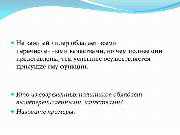  Не каждый лидер обладает всеми перечисленными качествами, но чем полнее они представлены, тем