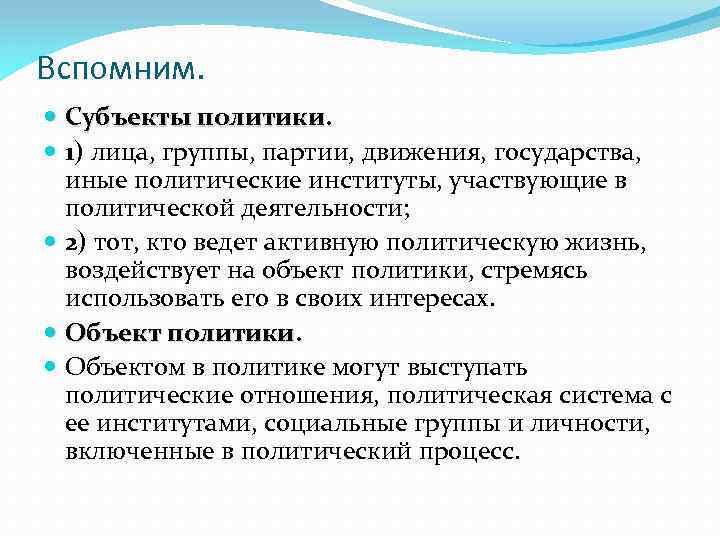 Вспомним. Субъекты политики. 1) лица, группы, партии, движения, государства, иные политические институты, участвующие в