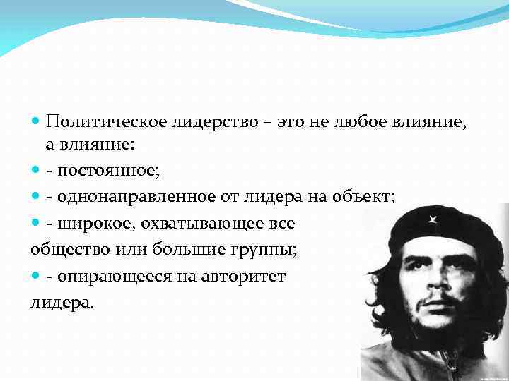  Политическое лидерство – это не любое влияние, а влияние: - постоянное; - однонаправленное