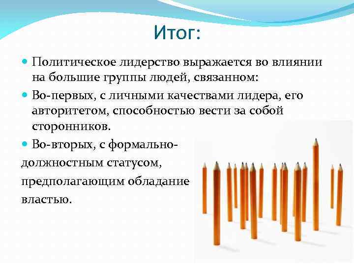 Итог: Политическое лидерство выражается во влиянии на большие группы людей, связанном: Во-первых, с личными