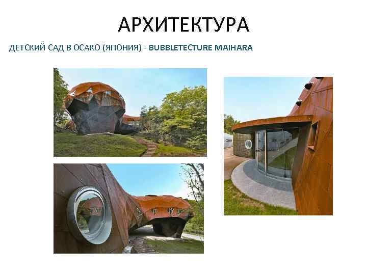 АРХИТЕКТУРА ДЕТСКИЙ САД В ОСАКО (ЯПОНИЯ) - BUBBLETECTURE MAIHARA 